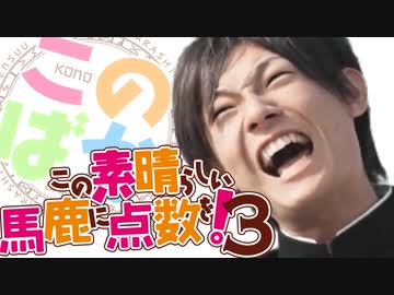 【このすば!3】この素晴らしい馬鹿に点数を!【Z会×この素晴らしい世界に祝福を!3期OP】