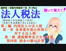 聴いて覚えて！　法人税法　第二編　内国法人の法人税　第一章　各事業年度の所得に対する法人税　第一節　課税標準及びその計算　第四款　損金の額の計算　を桜乃そらさんが音読します。施行日　令和六年四月一日版