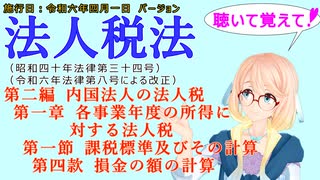 聴いて覚えて！　法人税法　第二編　内国法人の法人税　第一章　各事業年度の所得に対する法人税　第一節　課税標準及びその計算　第四款　損金の額の計算　を桜乃そらさんが音読します。施行日　令和六年四月一日版