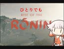 ONEずんの「ふたりはRise of Rinin」第2話(ゲームするpart278)