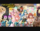【FEH】変〇猫ミームと見る安眠の地を求めてガチャを引く！