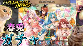 【FEH】変〇猫ミームと見る安眠の地を求めてガチャを引く！