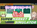 白い粉だけで大型スーパーを目指す『14～15日目』【Supermarket Simulator】【VOICEVOX実況】