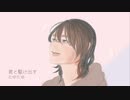 君と駆け出す / たゆたゆ【作曲・DTM】