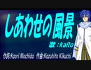 【KAITO】しあわせの風景【カバー曲】