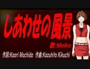 【MEIKO】しあわせの風景【カバー曲】