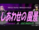 【GENBU&Renri】しあわせの風景【カバー曲】