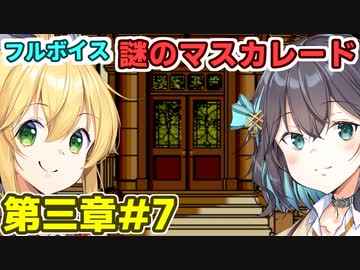 モカとマキのフルボイス謎のマスカレード#7