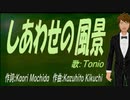 【TONIO】しあわせの風景【カバー曲】