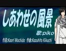 【PIKO】しあわせの風景【カバー曲】