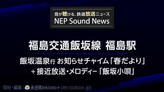 福島交通飯坂線 福島駅 接近放送（飯坂温泉行き）