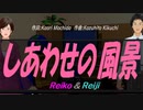 【Reiko＆Reiji】しあわせの風景【カバー曲】