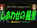 【Masayo＆Masao】しあわせの風景【カバー曲】