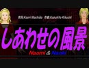 【Naomi＆Naoki】しあわせの風景【カバー曲】