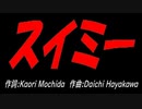 スイミー