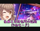 【RO】ささらのリハビリ日記 part15【Cevio実況プレイ】