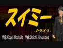 【ニコカラ】スイミー【off vocal】