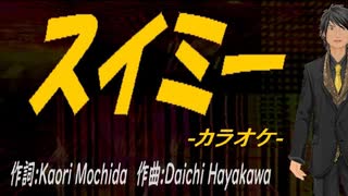 【ニコカラ】スイミー【off vocal】