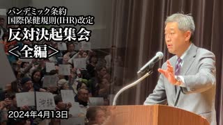 パンデミック条約国際保健規則(IHR)改定 反対決起集会＜全編＞