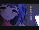 眠れない夜は