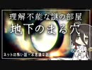 【理解不能】地下のまる穴 / 謎の施設と未知の空間（2chの怖い話・怪談・都市伝説）