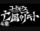 【ロススト】亡国のアキト4章「憎しみの記憶から」