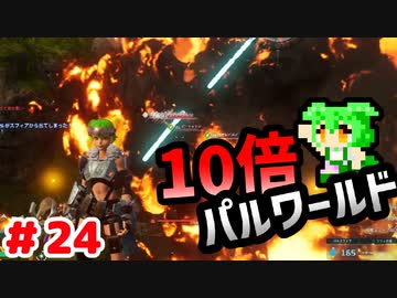 【パルワールド】10倍パルワールド #24 【ずんだもん】