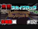【マイクラ】進化した鬼畜スカイブロック 交易島編 #02