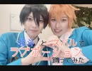 【あんスタ】北斗とスバルでラブポーション踊ってみた【コスプレ】