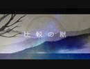 比較の獣 - Mai (Synthesizer V)