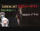 【SIREN：NT】アリポン、ホラゲー始めるってよ【エピソード１１】