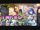 【FEH】変〇と見る新英雄召喚 響心シーダ＆開花マリクガチャを引く！