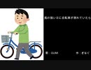 風の強い日に自転車が倒れていたら/GUMI