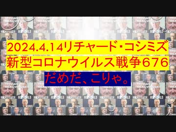 2024.4.14リチャード・コシミズ 新型コロナウイルス戦争６７６ だめだ、こりゃ。