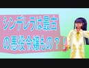 シンデレラは最古の悪役令嬢もの？！（＃彩澄りりせ）