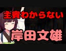 【東北きりたん】主賓わからない岸田文雄【国会議事録】
