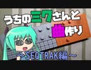 【トークロイド作曲実況】うちのミクさんと曲作り　１曲目【SEQTRAK #1】