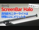 BenQの高性能モニターライト ScreenBar Haloは想像以上に有用！？快適なデスク環境を作ろう【BenQ】【ゆっくり解説】【モニターライト】