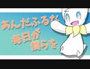 あんだふる★Days！　feat.花隈千冬