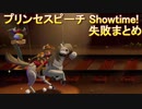 プリンセスピーチ Showtime! 失敗集