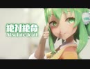 【MMD】絶対絶命　-Absolute death-　GUMI