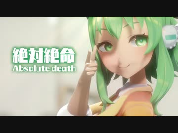 【MMD】絶対絶命　-Absolute death-　GUMI