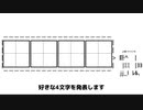 好きな4文字発表ドラゴン