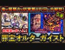 6妨害【オルターガイスト】回し方！新規で鬼の展開力&妨害力を得た罠テーマ解説【罪宝オルターガイスト】【MasterDuel】実況【遊戯王マスターデュエル】