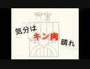 【手書きMAD】気分はキン肉晴れ