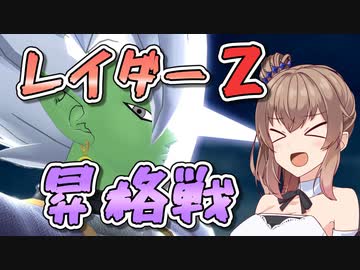 【DBTB】レイダーZ到達戦【ドラゴンボールザブレイカーズ/CeVIO AI実況プレイ】