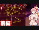 カルトの死体で一筆書きをしよう！〔前編〕