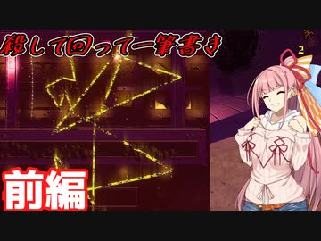 カルトの死体で一筆書きをしよう！〔前編〕