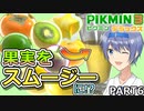 【ピクミン3DX】最短日数全回収／果実をスムージーにするピクミン３ PART6【CeVIO AI実況】