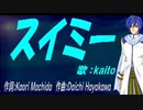 【KAITO】スイミー【カバー曲】